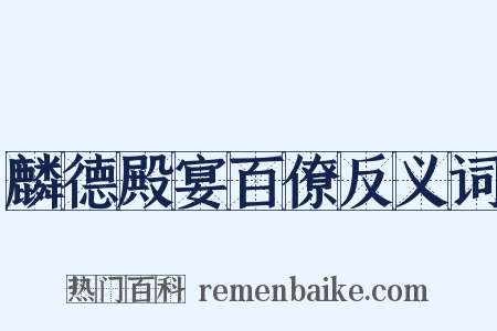 麟德殿宴百僚反义词是什么意思的图片